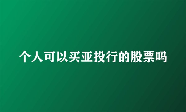个人可以买亚投行的股票吗