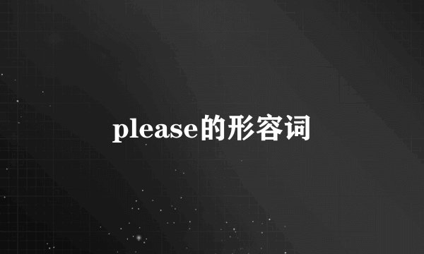 please的形容词