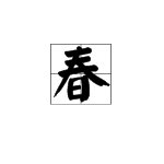 春繁体字怎么写