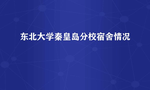 东北大学秦皇岛分校宿舍情况