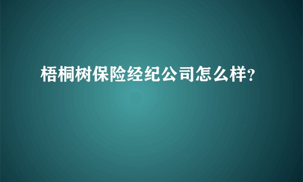 梧桐树保险经纪公司怎么样？