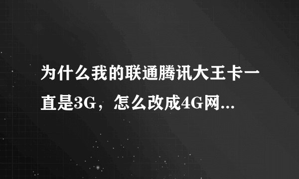 为什么我的联通腾讯大王卡一直是3G,怎么改成4G网?我的是OPPO R9 Plustm A