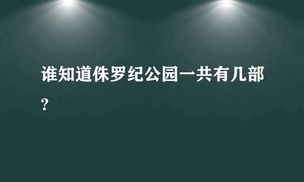 谁知道侏罗纪公园一共有几部?