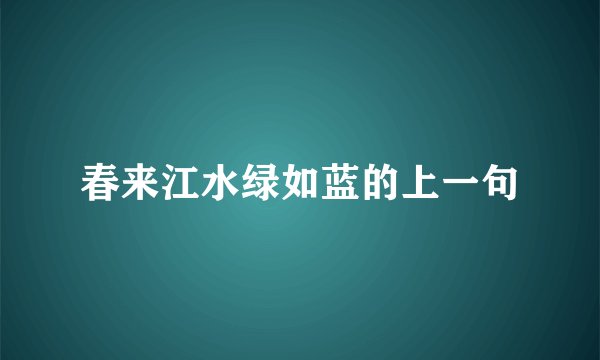 春来江水绿如蓝的上一句