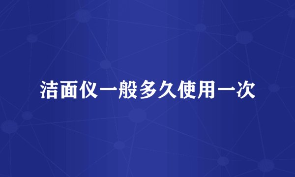 洁面仪一般多久使用一次