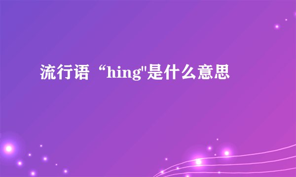 流行语“hing