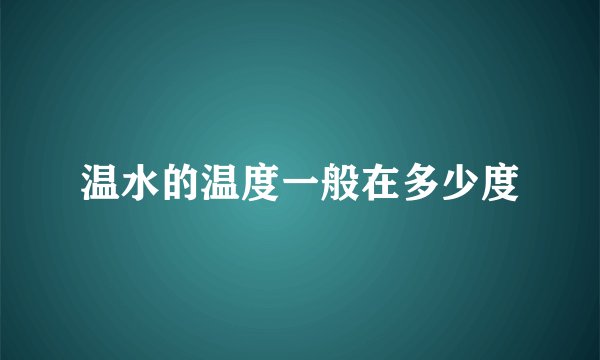 温水的温度一般在多少度
