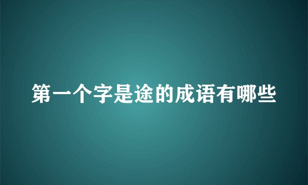 第一个字是途的成语有哪些