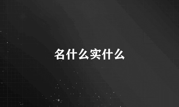 名什么实什么