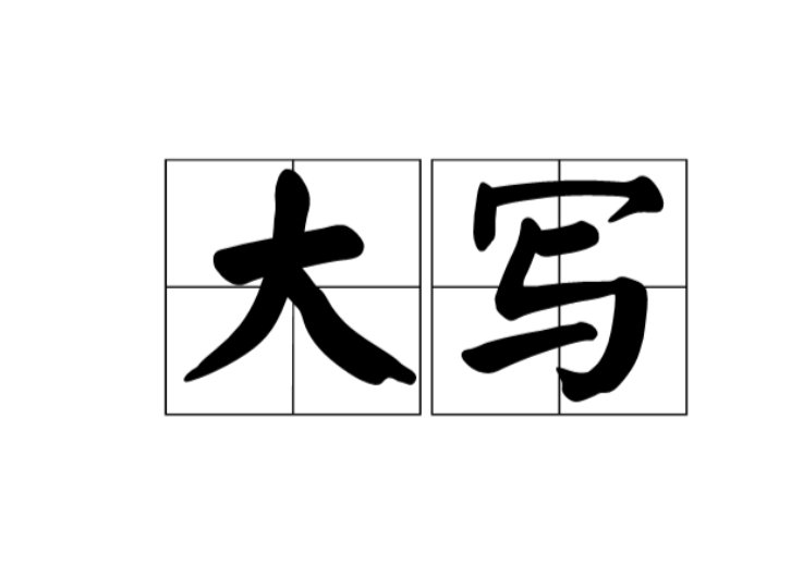元字大写怎么写?