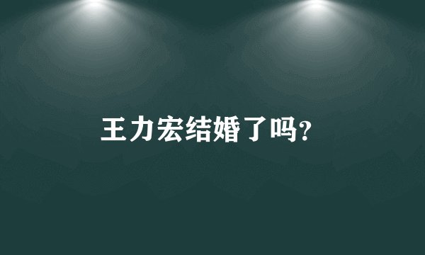 王力宏结婚了吗？