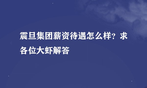 震旦集团薪资待遇怎么样？求各位大虾解答