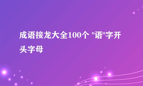 成语接龙大全100个 
