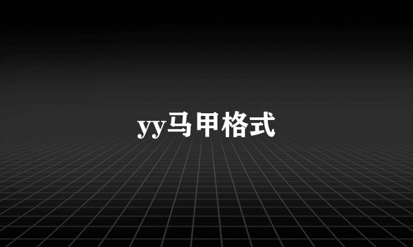 yy马甲格式