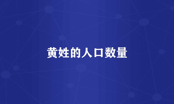 黄姓的人口数量