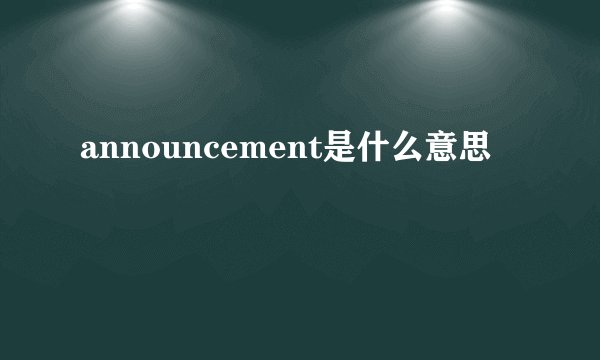 announcement是什么意思