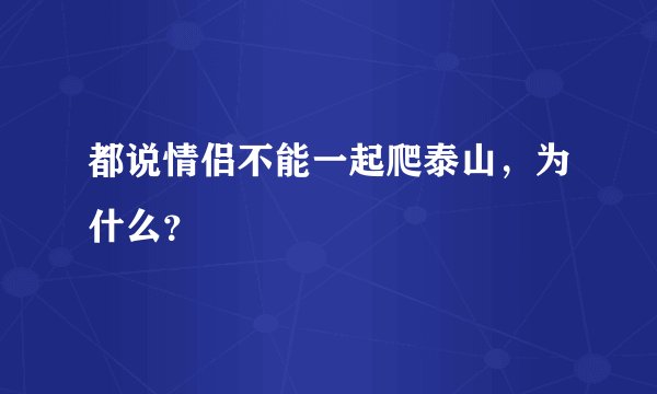 都说情侣不能一起爬泰山，为什么？