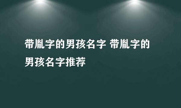 带胤字的男孩名字 带胤字的男孩名字推荐