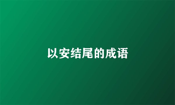 以安结尾的成语