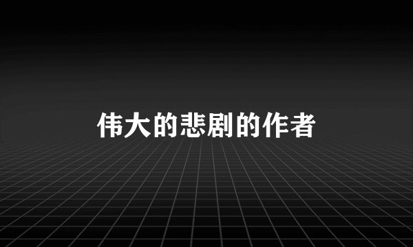 伟大的悲剧的作者