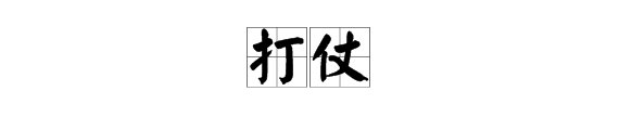“宣战”的近义词是什么?