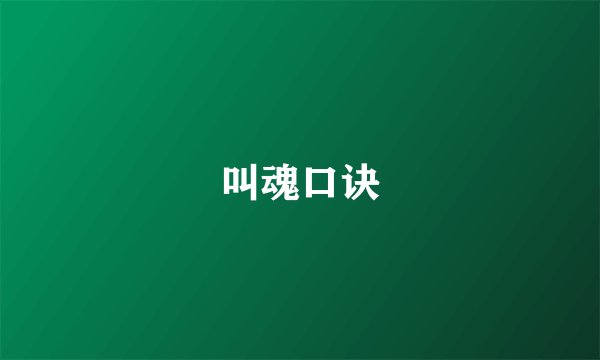 叫魂口诀