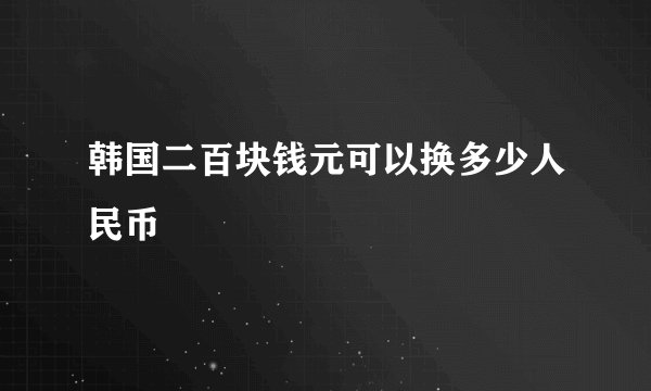 韩国二百块钱元可以换多少人民币