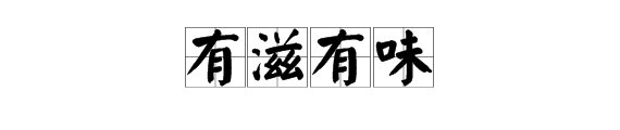 形容味道的词