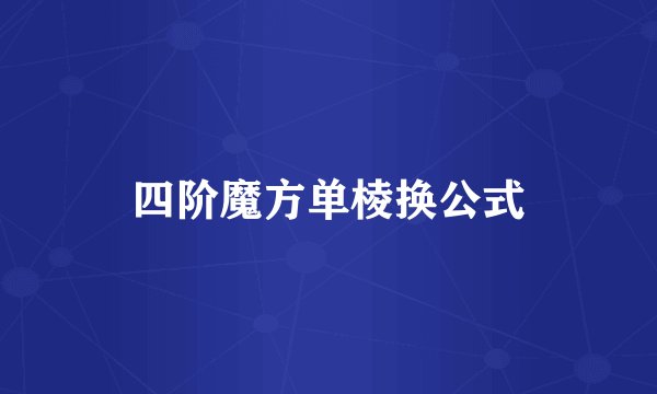 四阶魔方单棱换公式