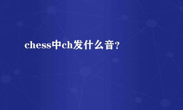 chess中ch发什么音？