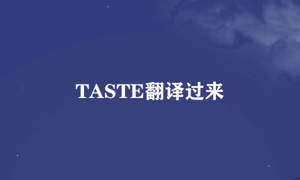 TASTE翻译过来