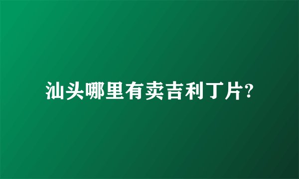 汕头哪里有卖吉利丁片?