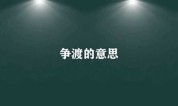 争渡的意思