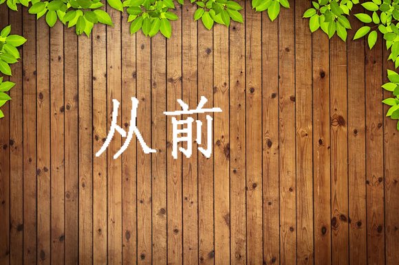 过去的近义词