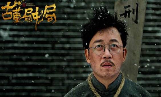 古董局中局大结局是什么？