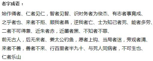 者字开头成语有哪些