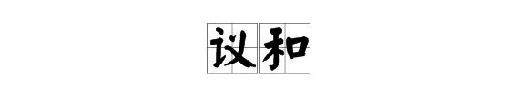 “宣战”的近义词是什么?