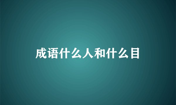 成语什么人和什么目