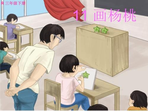 《画杨桃》告诉我们什么道理?