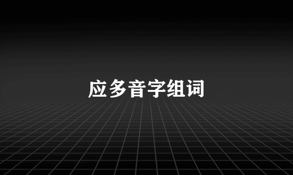 应多音字组词