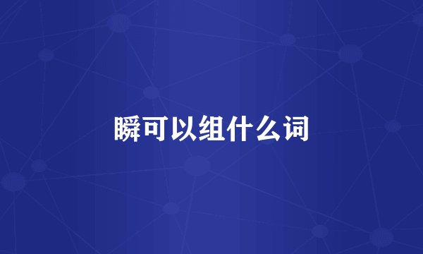 瞬可以组什么词