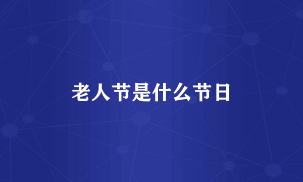 老人节是什么节日