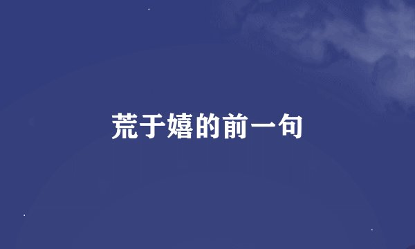 荒于嬉的前一句