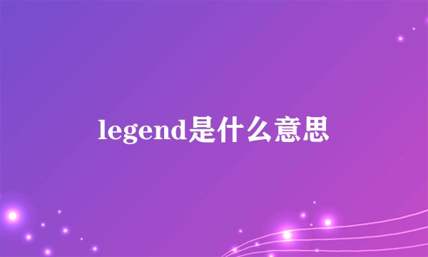 legend是什么意思