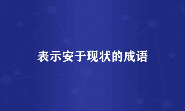 表示安于现状的成语