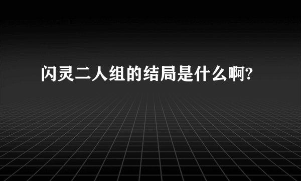 闪灵二人组的结局是什么啊?