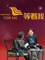 《等着我》为什么停播了？