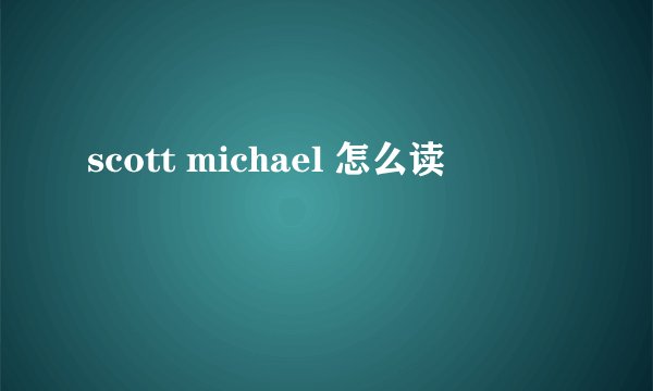 scott michael 怎么读