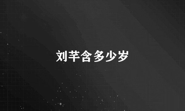 刘芊含多少岁