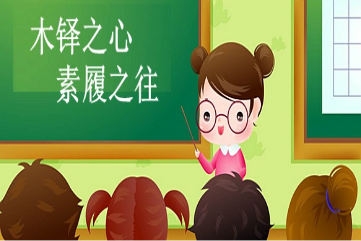 木铎之心,素履之往是什么意思？